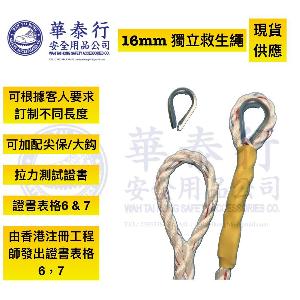 16MM 獨立救生繩連證書