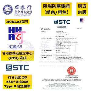 地盤棚網（綠色/橙色）（英國 BS 5867-2:2008 Type B）