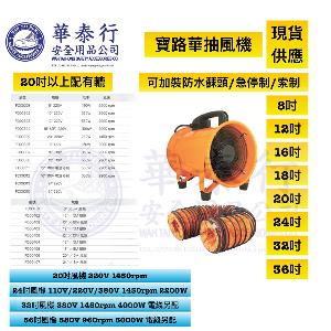 寶路華手提式筒型軸流通風機 Portable Blower Fan