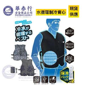 水循環制冷衣 / 水循環制冷背心