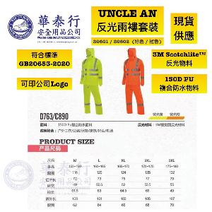 安大叔 UNCLE AN 80601 / 80602 雨褸套裝